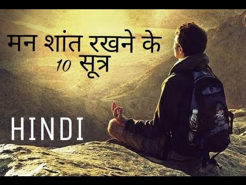 मन शांत रखने के 10 सूत्र | THIS THINGS KEEP YOUR MIND COOL