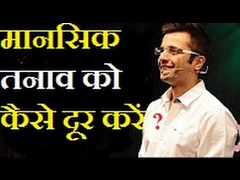 मानसिक तनाव को दूर कैसे करें? || How to be Tension and Stress Free