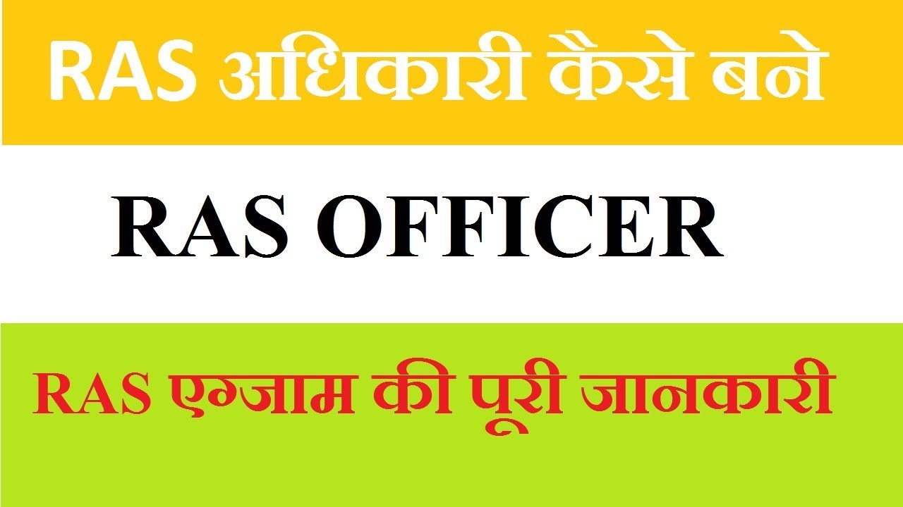 जाने RAS अधिकारी कैसे बनते हैं || HOW TO BECOME A RAS OFFICER