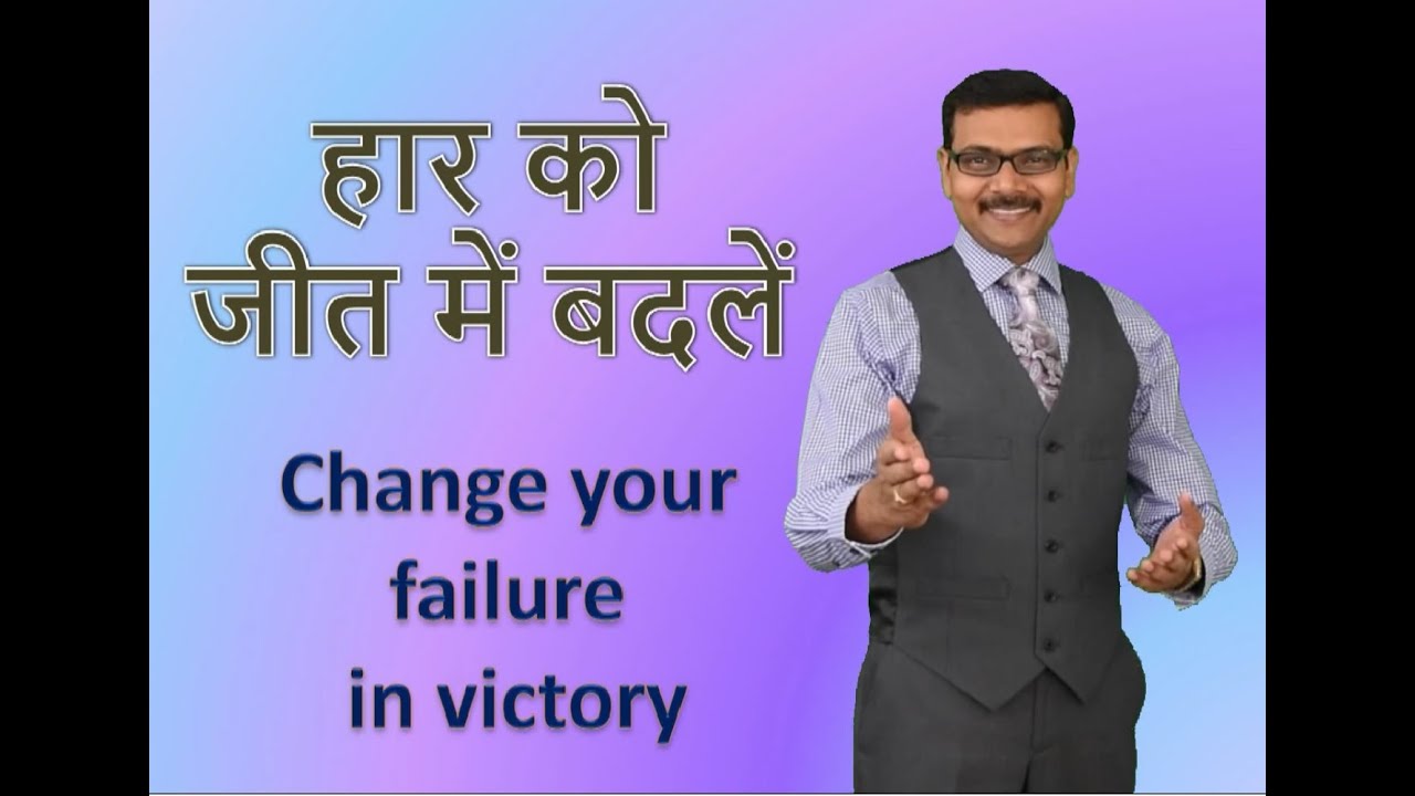 Motivational Video : हार को जीत में बदलें