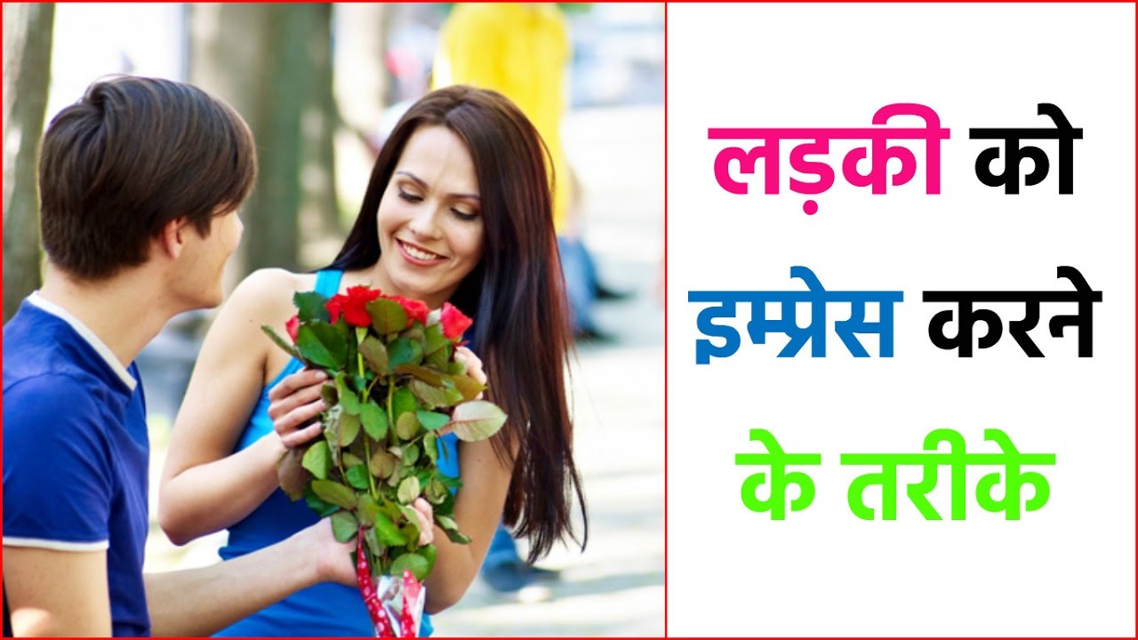 इस तरह करें लड़की को इम्प्रेस | How To Impress Girl In hindi