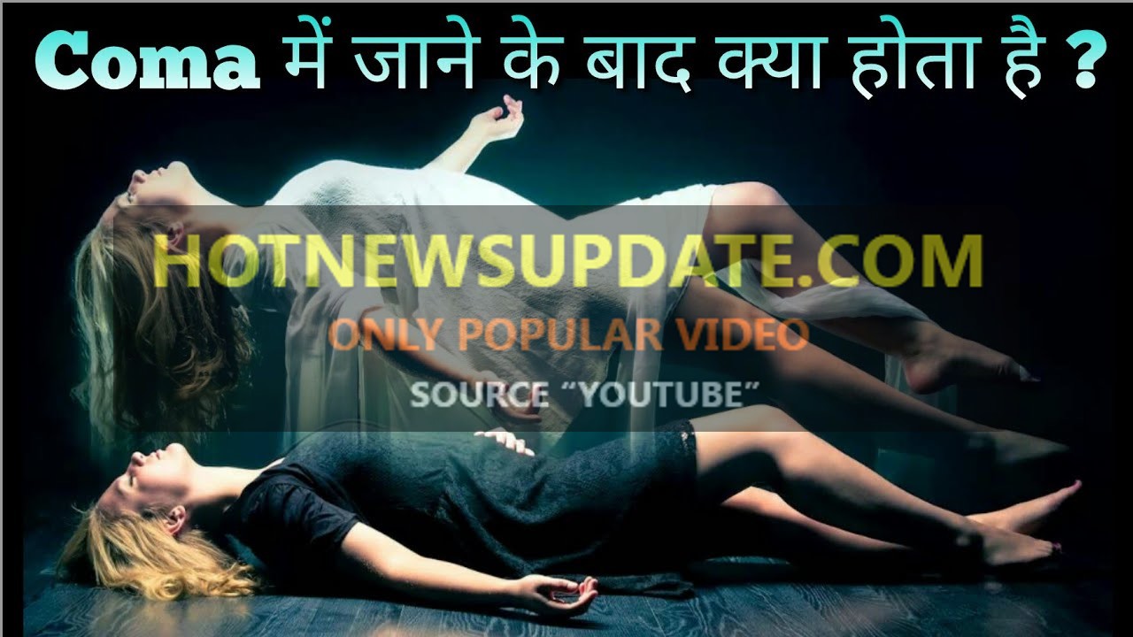 जाने कोमा में इंसान के साथ क्या होता हैं | What Happen During Coma in Hindi