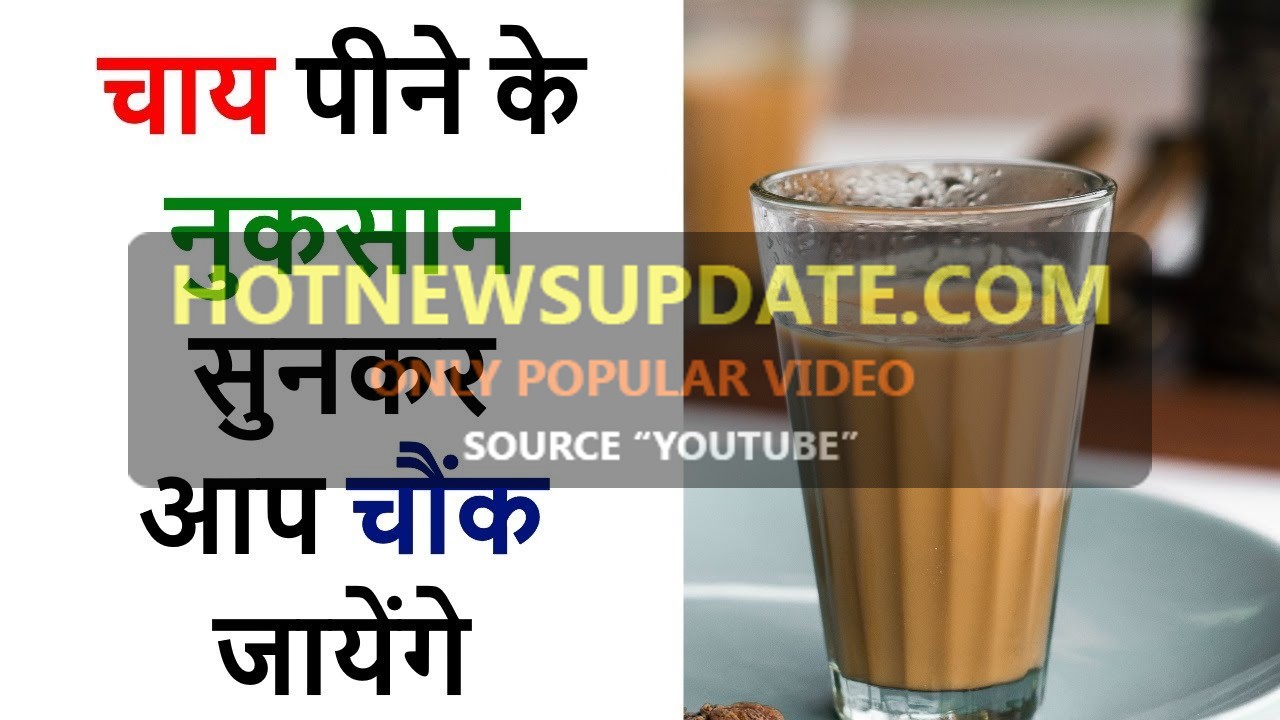 चाय पीने के नुकसान सुनकर आप चौंक जायेंगे | Side effects of Tea