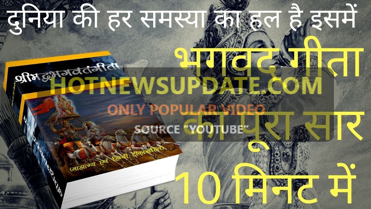 जाने भगवद् गीता का पूरा सार 10 मिनट में | Bhagwat Geeta Saar