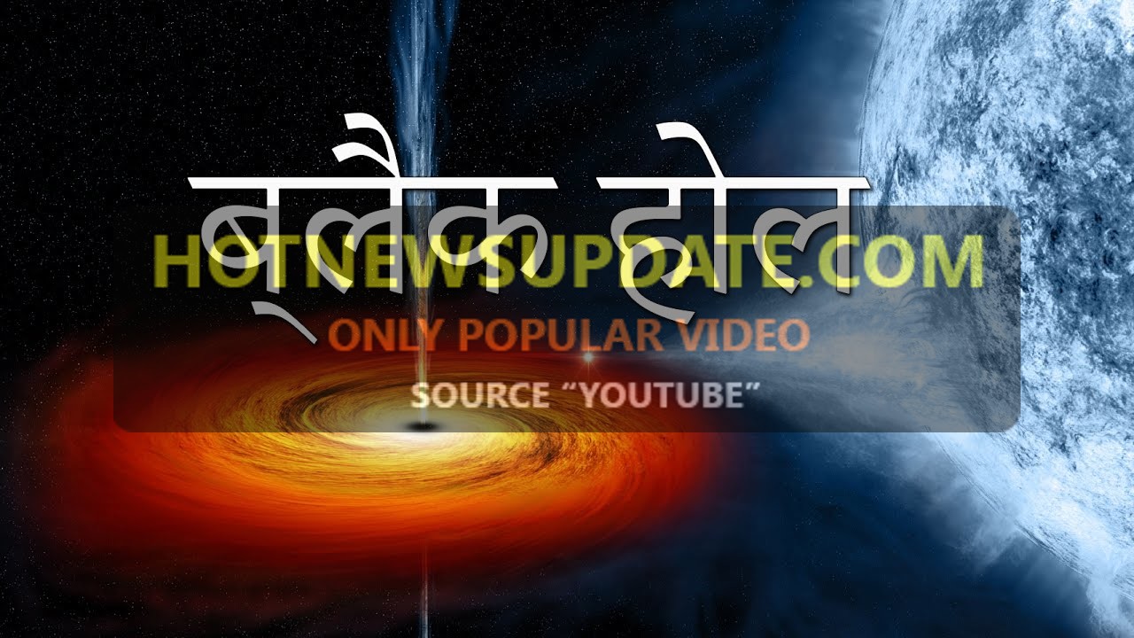 जाने क्या होता हैं ब्लैक होल | What Is Black Hole