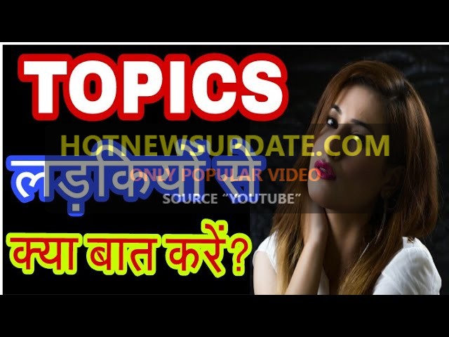 जाने लड़कियों से क्या बात करें और क्या नहीं? | What to talk about girls