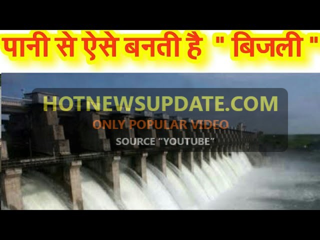 जाने डेम( पानी ) से बिजली कैसे बनती हैं | Hydropower plant |Transmission