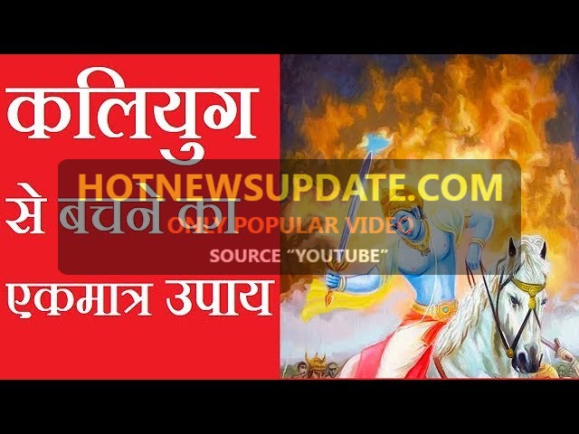 कलयुग से बचने के उपाय जो भगवान् ने बताये | KALYUG SE BACHNE KE UPAY