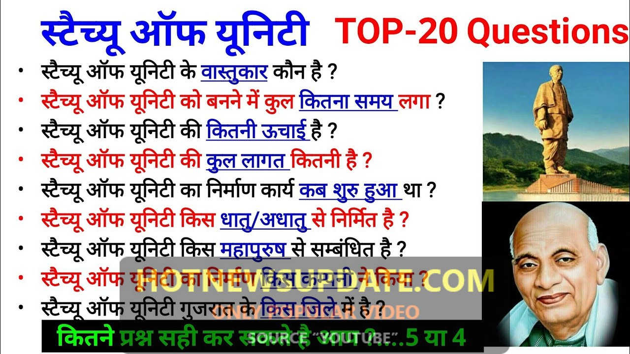 स्टेचु ऑफ़ यूनिटी से जुड़े कुछ महत्पूर्ण सवाल |  TOP-20 Questions In Hindi