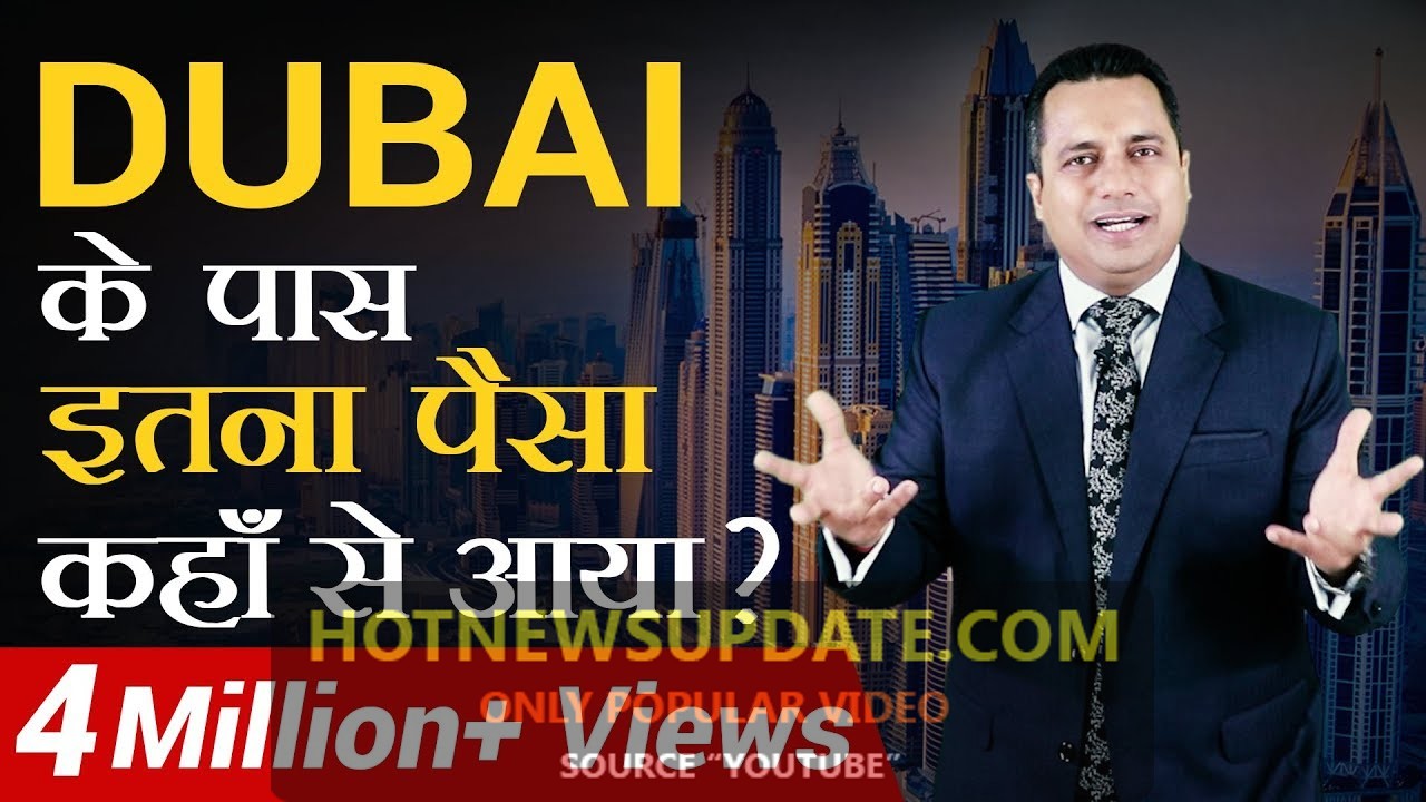 DUBAI के पास इतना पैसा कहा से आया? | जाने असली वजह