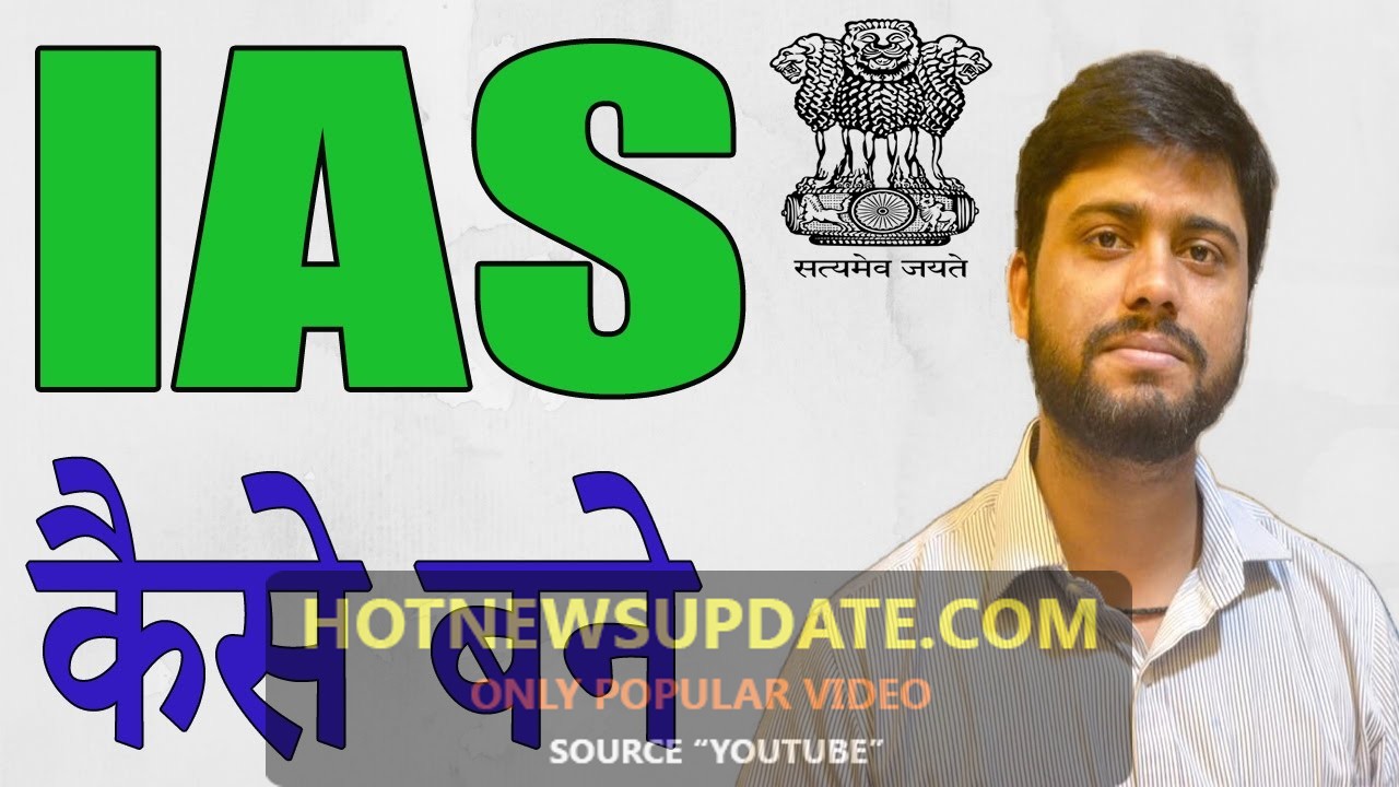 IAS अफसर कैसे बने | जाने UPSC एग्जाम क्या होता हैं?