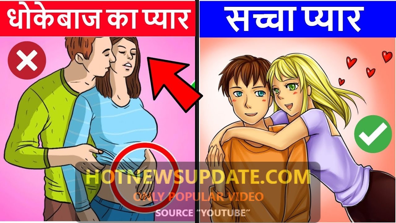 True Love VS Fake Love | सच्चे प्यार की निशानी