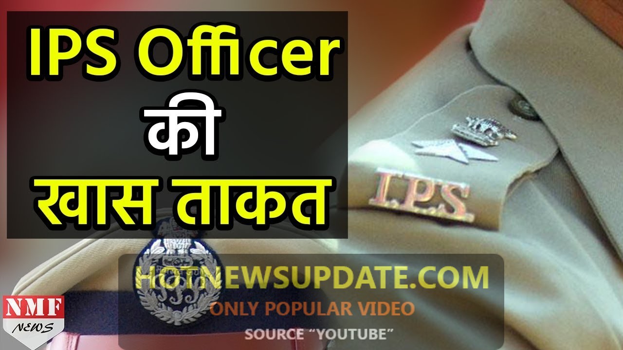 एक IPS ऑफिसर के पास कौन-कौन सी शक्तियां होती हैं | IPS POWER