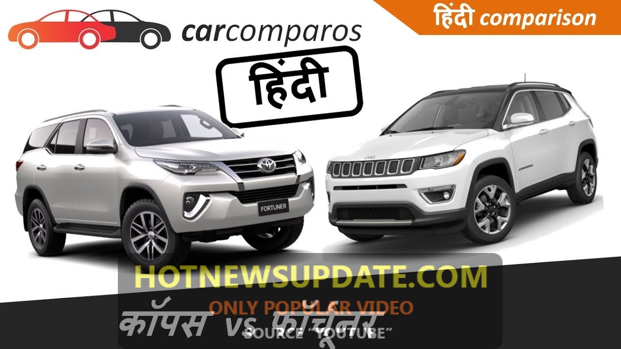 FORTUNER VS JEEP COMPASS | जाने कौन हैं बेहतर और शानदार