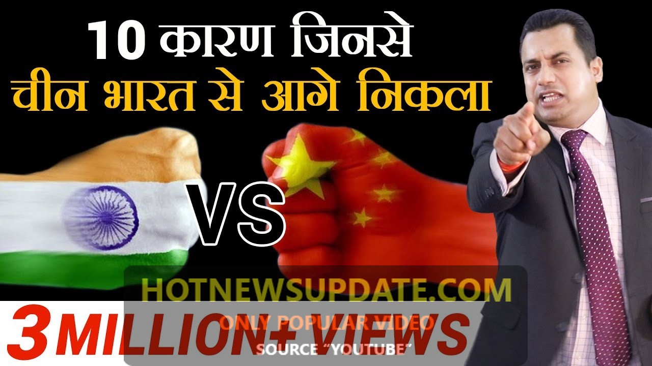 10 कारण जिनसे चीन भारत से आगे निकला | China VS India