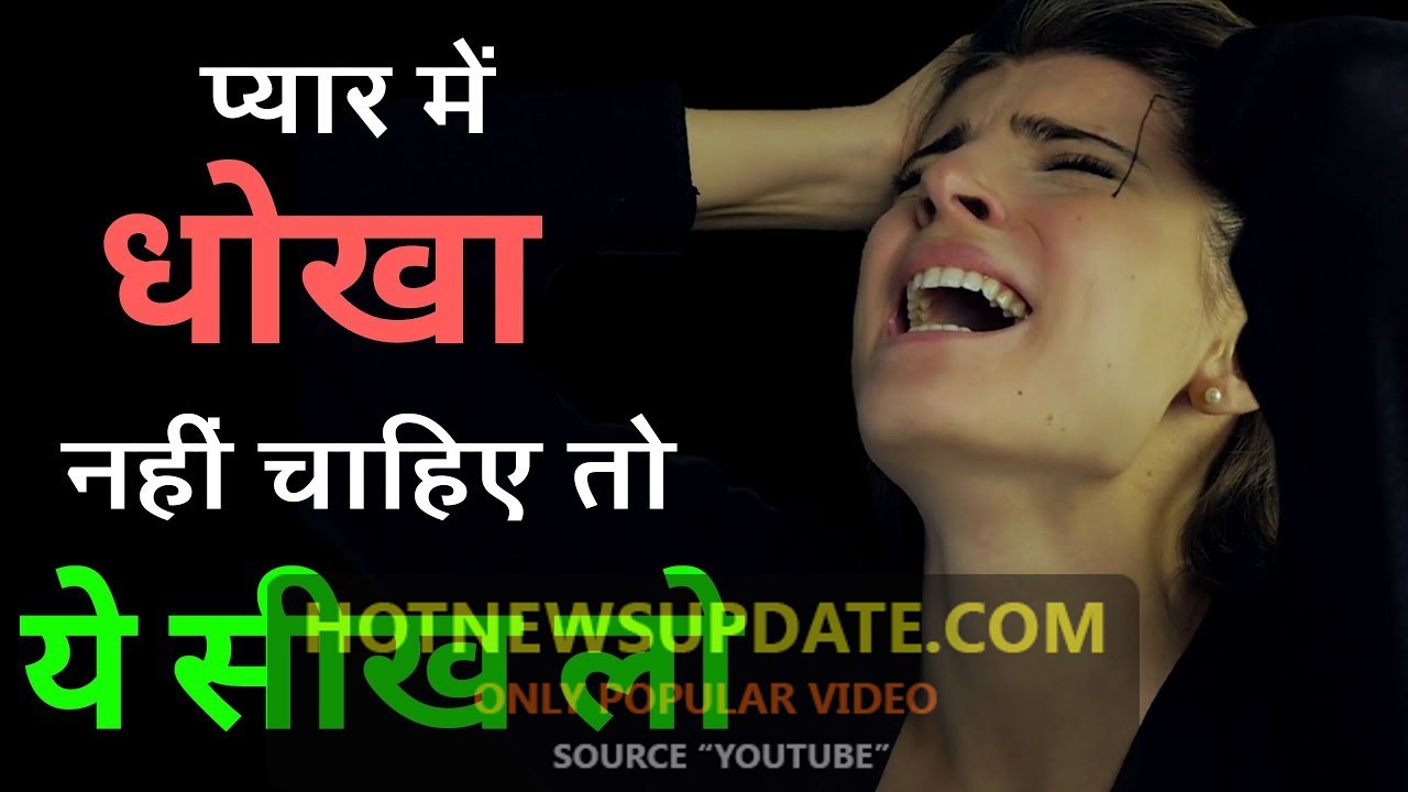 प्यार में धोखा नहीं चाहते तो ध्यान में रखें यह बातें | Relationship Talk