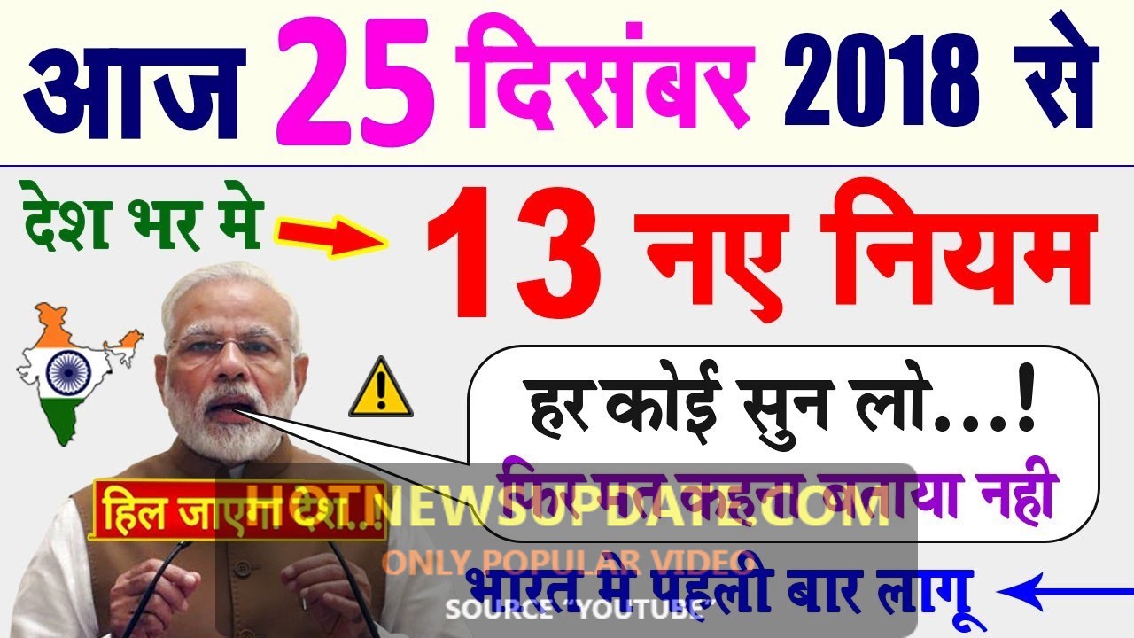 25 दिसंबर 2018 से भारत में 13 नए नियम लागू होंगे