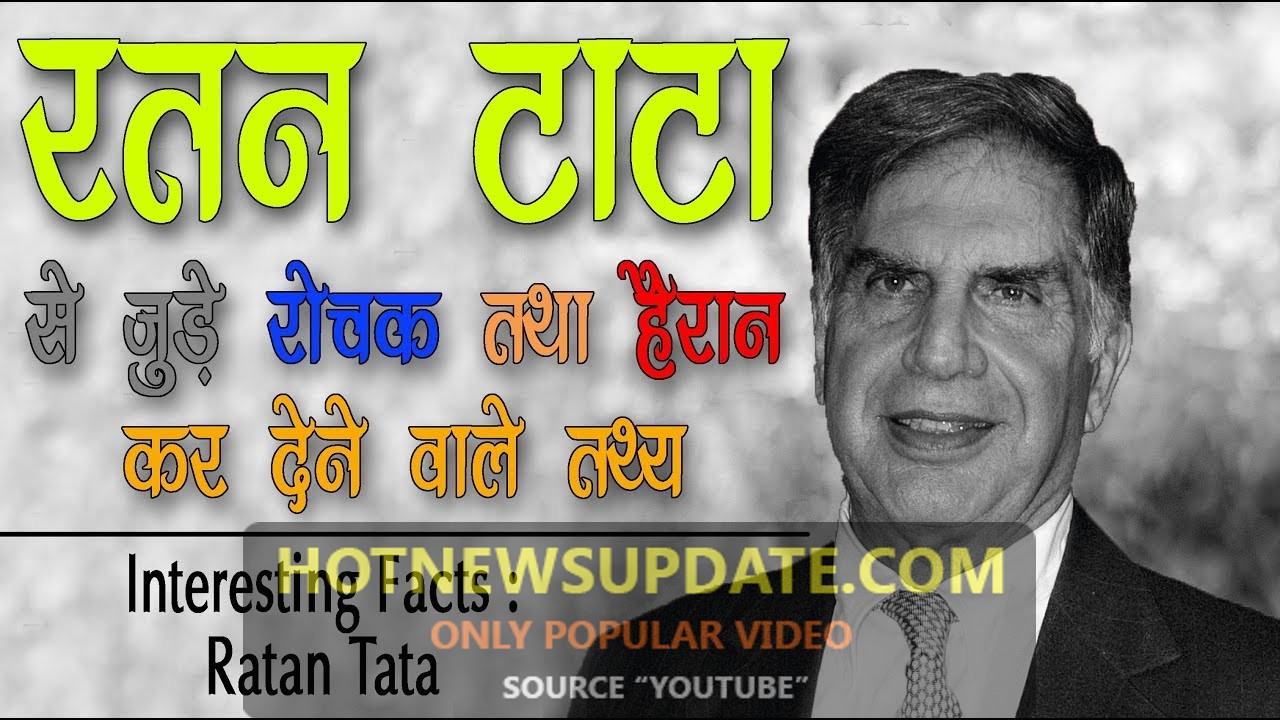 रतन टाटा से जुड़े रोचक तथ्य | Ratan Tata Biography In Hindi