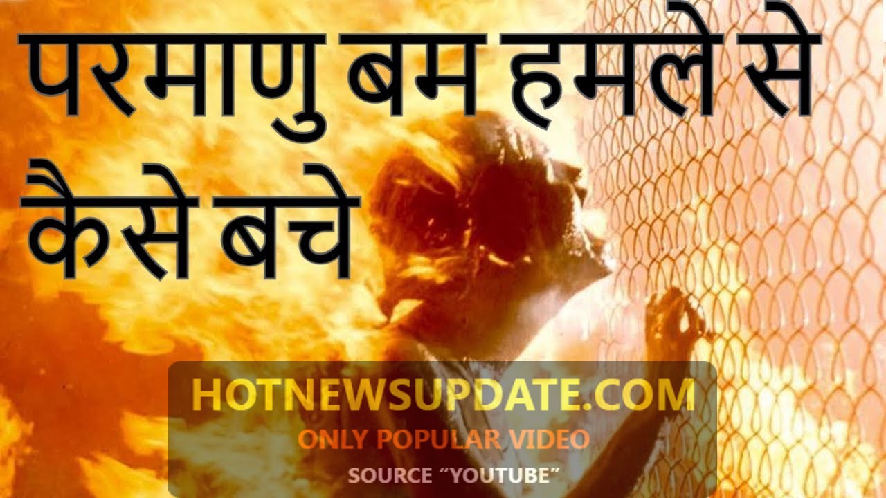 परमाणु बम हमले से कैसे बचे?| How To Survive In a Nuclear Attack