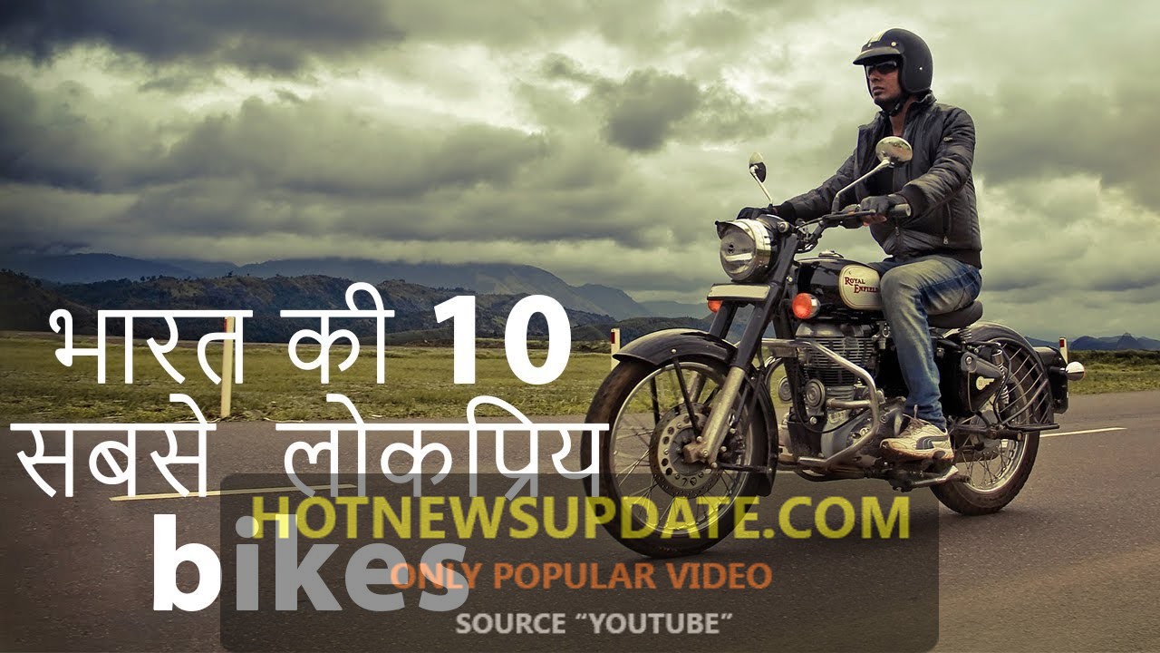 भारत की 10 सबसे लोकप्रिय बाइक | Top 10 Popular Indian Bikes