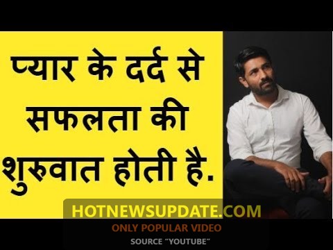 प्रेम का दर्द ही तुम्हे जीवन में सफलता दिलाएगा| जाने कैसे?