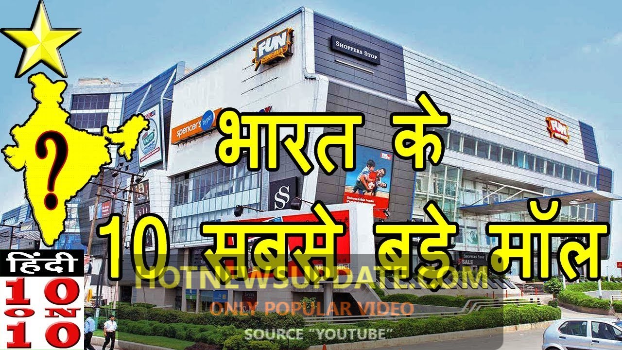 भारत के 10 सबसे बड़े मॉल | TOP 10 BIGGEST MALLS IN INDIA