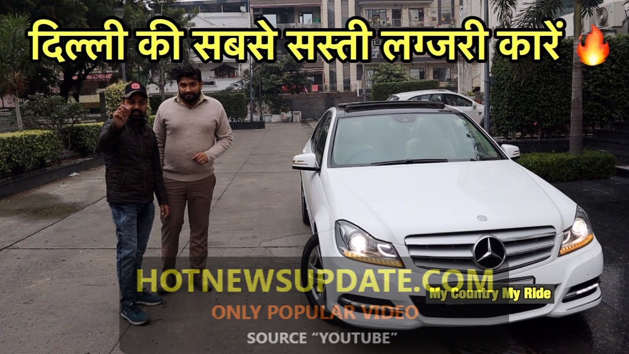 सबसे सस्ती लग्जरी कारे | Luxury Car Market In Delhi