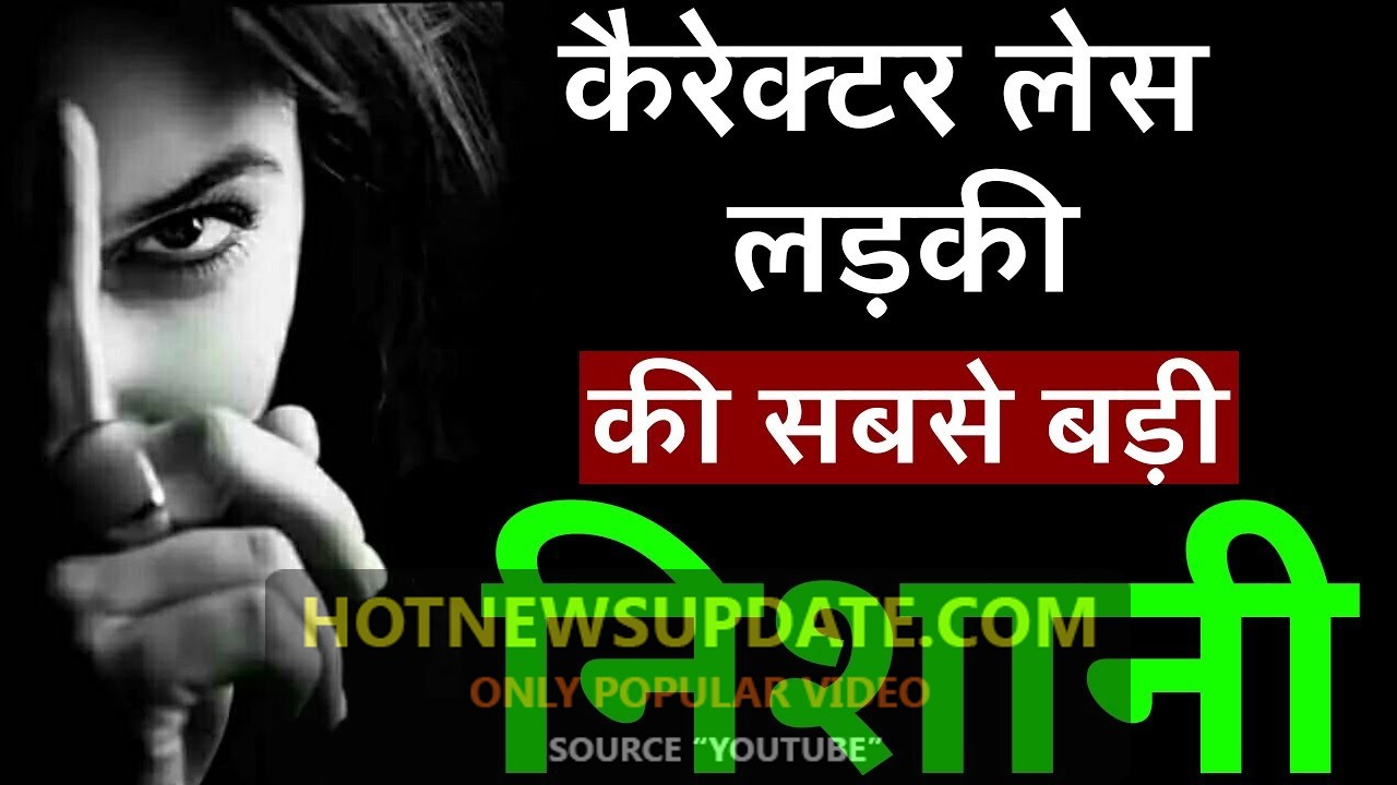 कैरेक्टर लेस लड़की की सबसे बड़ी निशानी | how to identify girl