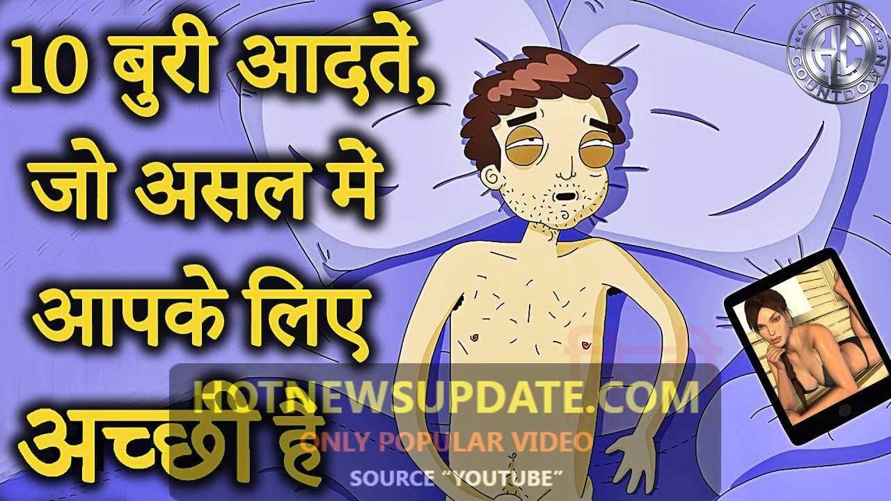 10 बुरी आदतें, जो असल में आपके लिए अच्छी हैं | BAD HABITS