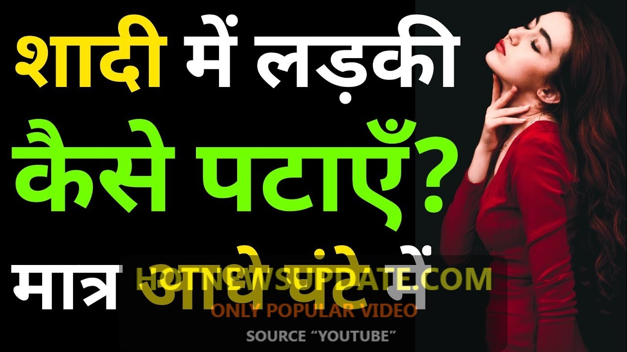 शादी या फंक्शन में लड़की कैसे पटाएं | How to impress a girl