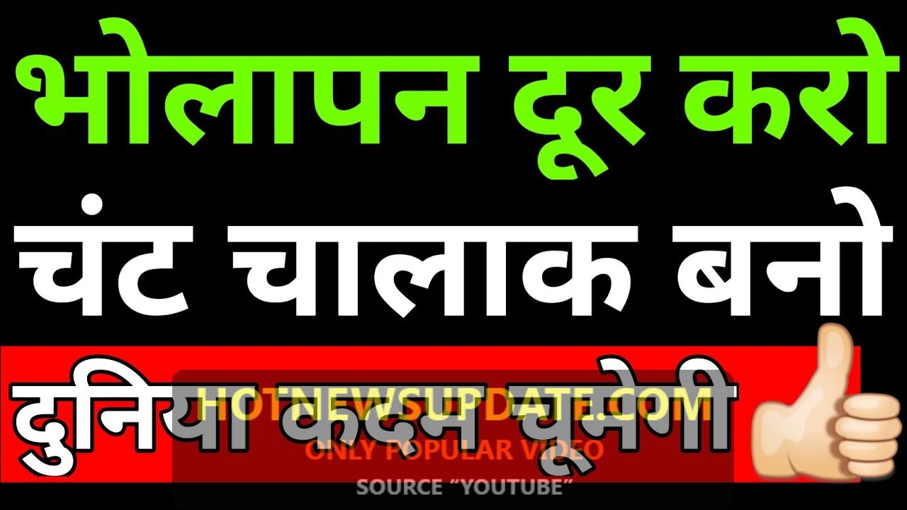 चालक कैसे बने? | Bholapan kaise door (dur) kare