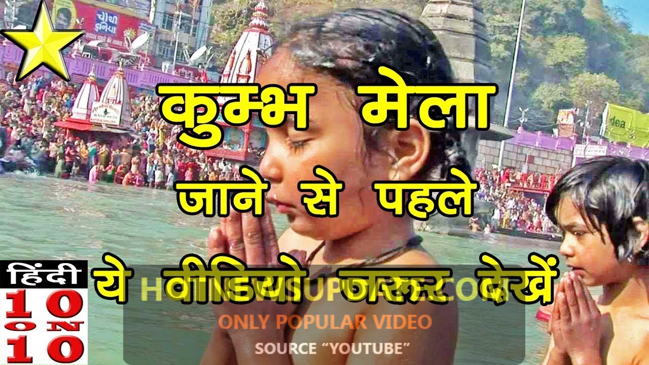 कुम्भ मेला रोचक एवं जरुरी जानकारियां | KUMBH MELA 2019