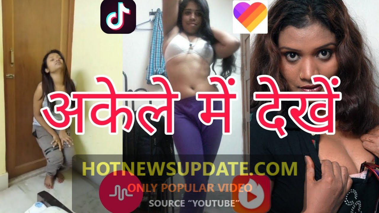 अकेले में देखें लड़कियों की यह फनी वीडियो | double meaning tik tok Video