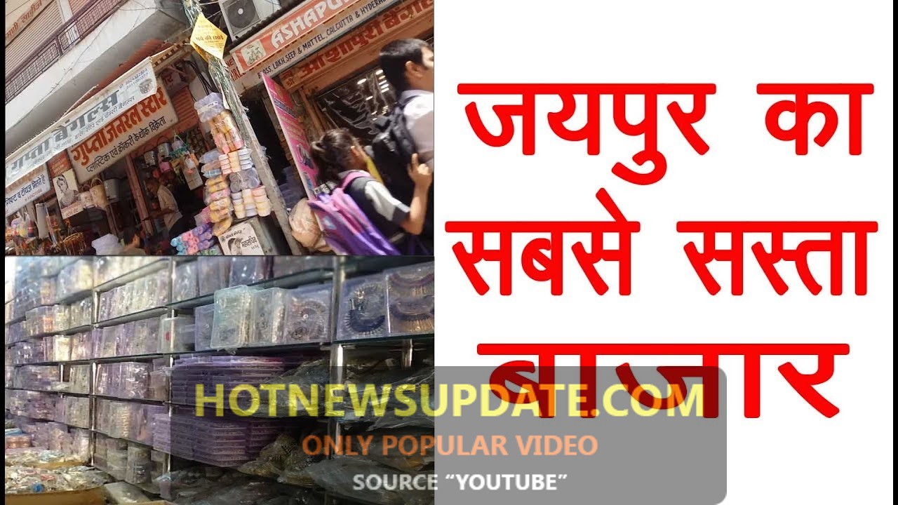 राजस्थान, जयपुर का सबसे सस्ता मार्केट | Cheapest Shopping Market in Jaipur