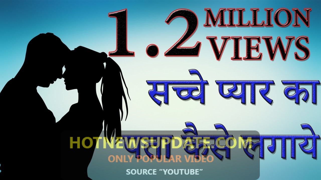 सच्चे प्यार का पता कैसे लगाए | True Love