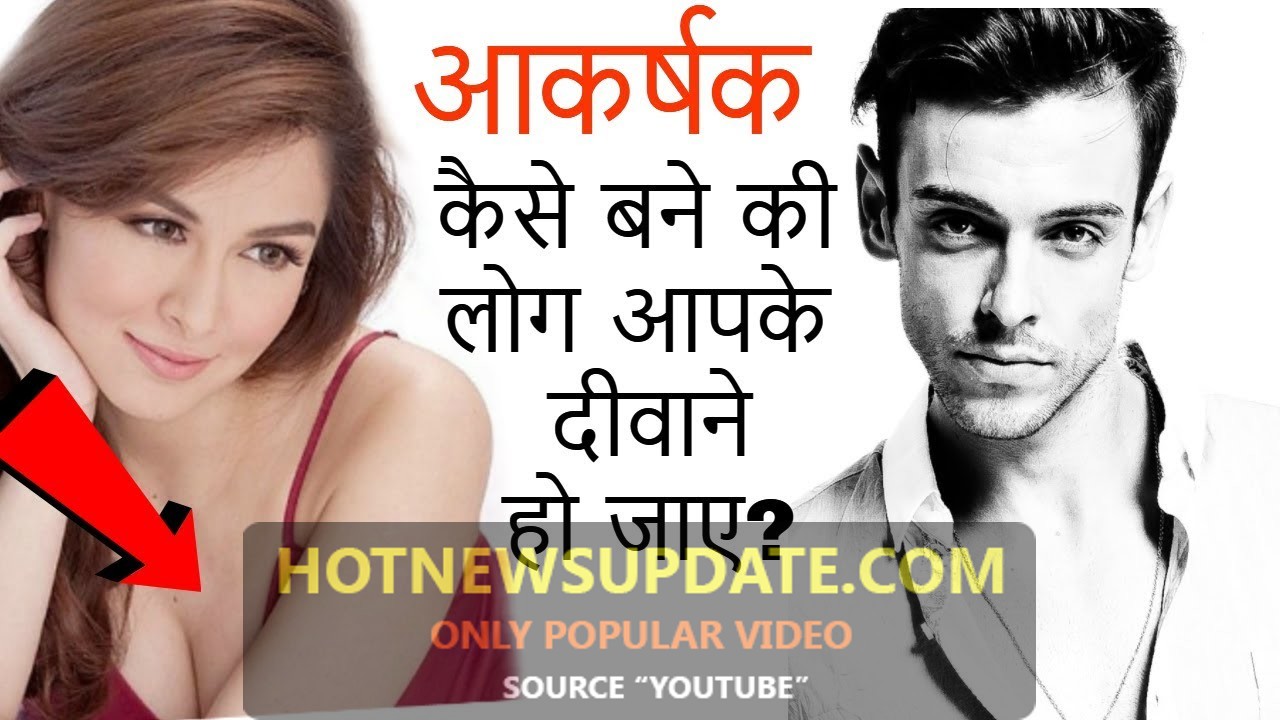 लड़के अट्रैक्टिव कैसे दिखें | How To look attractive