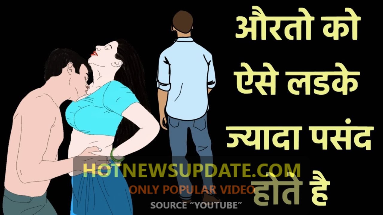 औरतो को ऐसे लड़के ज्यादा पसंद आते हैं | how to attract woman