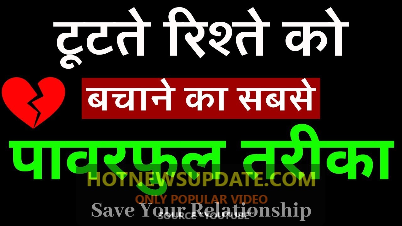 टूटते रिश्ते को बचाने के आसान टिप्स | Relationship kaise bachaye