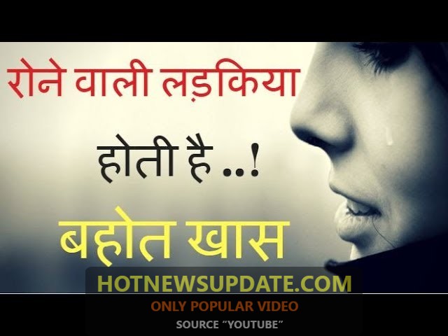 रोने वाली लड़किया होती है बहोत खास | Special Quality Of Crying Girls