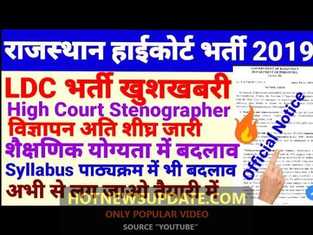 Rajasthan High Court LDC Vacancy | खुशखबरी हाईकोर्ट भर्ती 2019