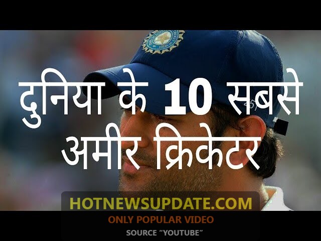 दुनिया के 10 सबसे अमीर क्रिकेटर | World’s 10 richest cricketers