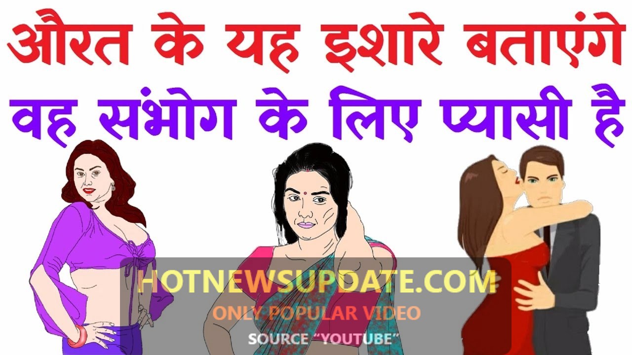 ऐसे इशारे जो बताएंगे औरत सम्भोग की प्यासी हैं | Relationship tips in hindi