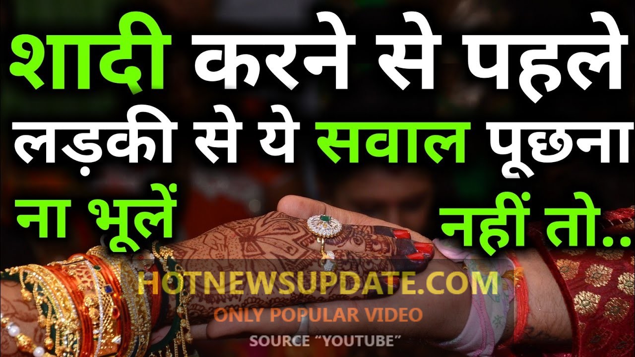 शादी करने से पहले जरूर पूछे अपने पार्टनर से यह बातें | What to ask a girl before marriage