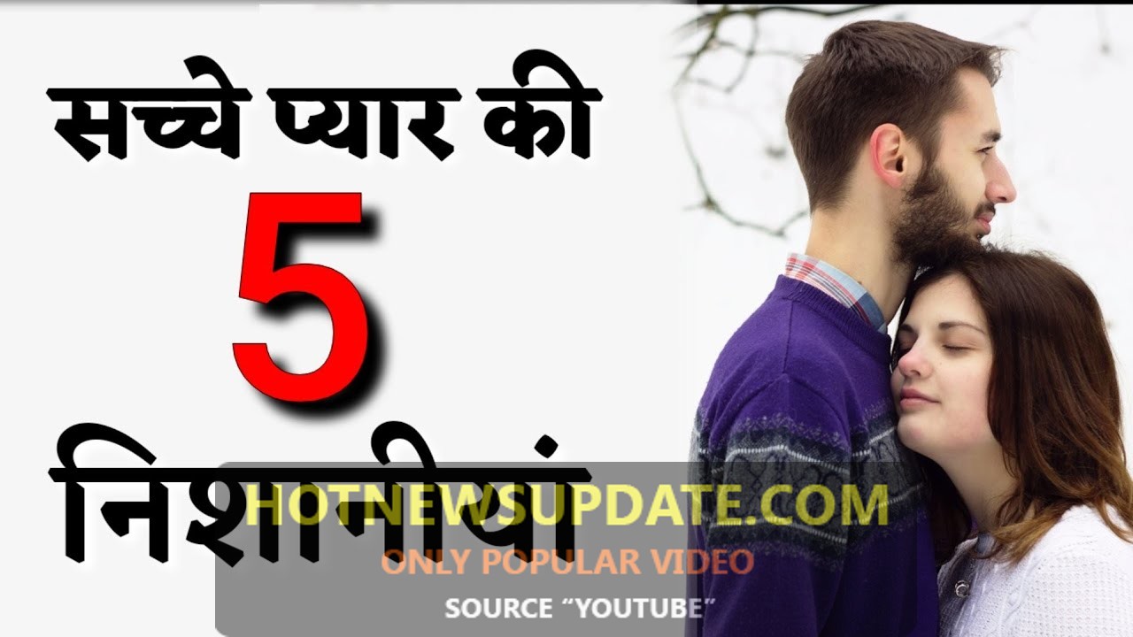 सच्चे प्यार की 5 सबसे बड़ी निशानियां | signs of true love