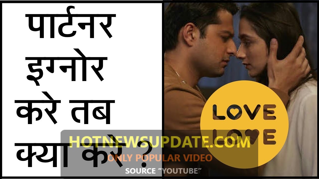 पार्टनर इग्नोर कर रहा हे तो क्या करें? | Love Tips In Hindi