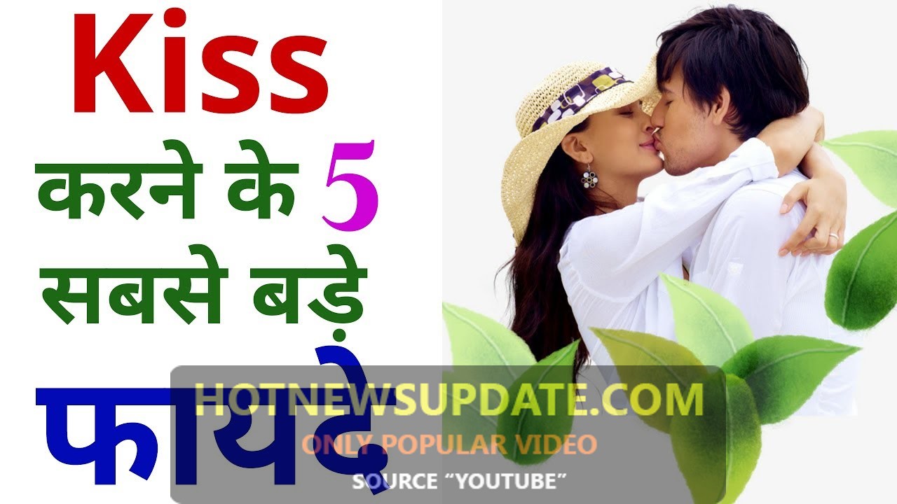 Kiss करने के 5 सबसे बड़े फायदे | Kiss Ke side effects