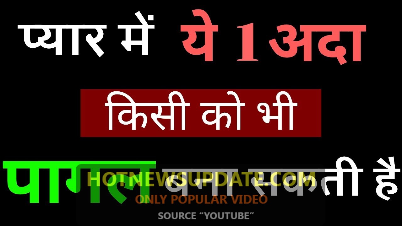 प्यार में यह अदा किसी को भी पागल बना सकती हैं | love tips in hindi