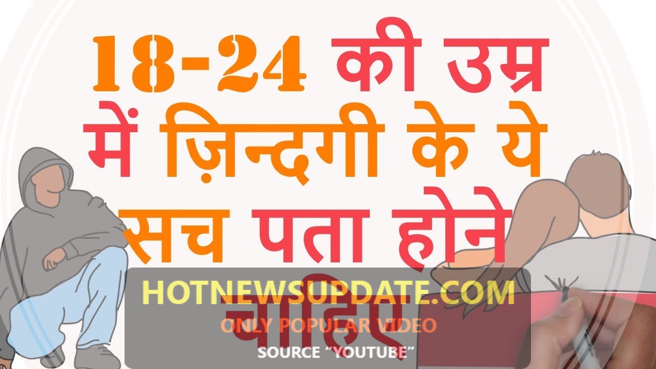 18-24 साल की उम्र में हैं तो यह बातें जरूर जान लें | 20+ YEAR OLD SHOULD KNOW