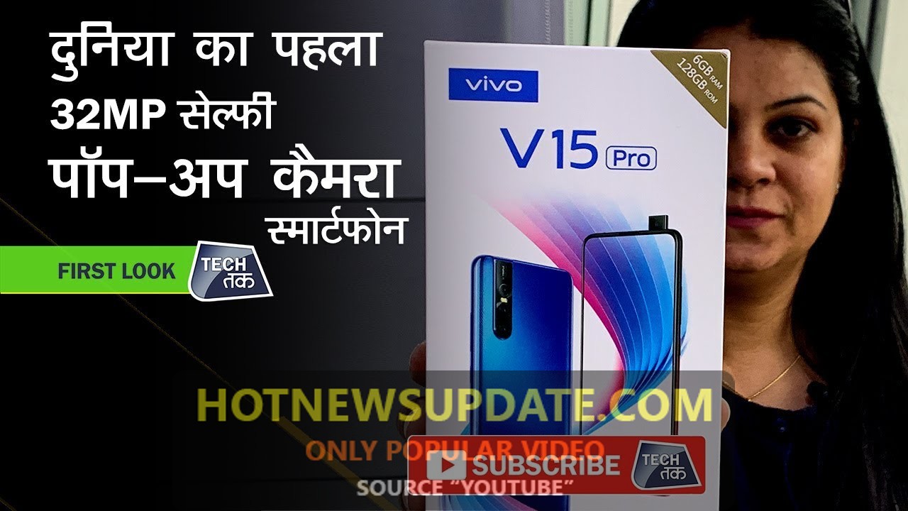 vivo v15 pro स्मार्टफोन  | जाने फीचर्स, स्पेसिफिकेशन और कीमत