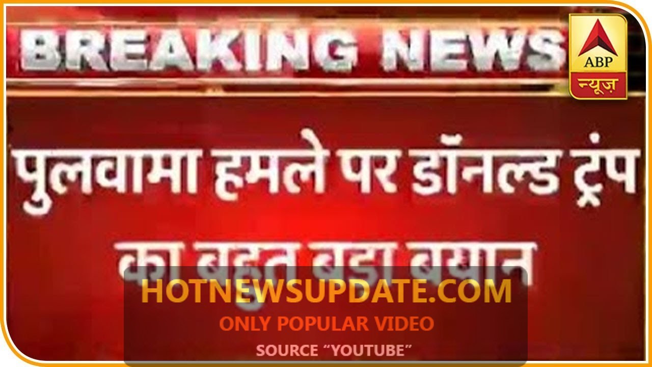 पुलवामा अटैक पर डॉनल्ड  ट्रम्प का बड़ा बयान | Pulwama Attack Latest News